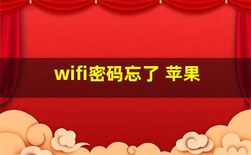 wifi密码忘了 苹果